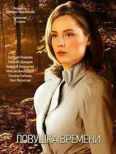 Ловушка времени русский сериал